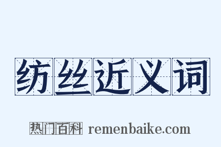 纺丝近义词是什么意思的图片